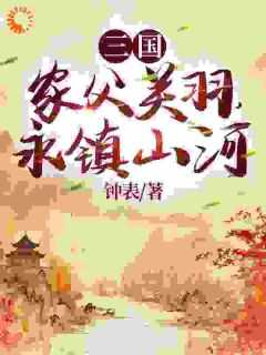 永镇山河书包简介预览
