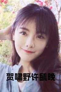 贺啸野许毓晚温幼仪的叫什么