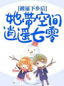 被空间带回七零年