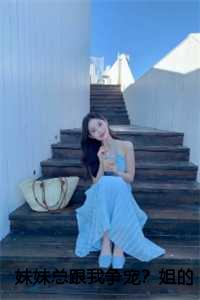 妹妹总跟我争宠?姐的赛道不在家庭在线阅读