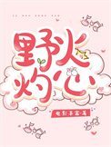 野火灼心免费观看