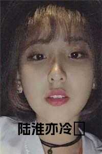 陆淮亦冷玥免费阅读