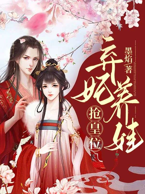 弃妃养娃抢皇位动漫全集完整版免费观看