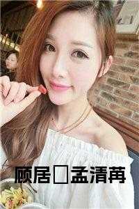 顾居峖孟清苒最新章节更新情况