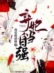 弃妃当自强 我爱啃猪蹄