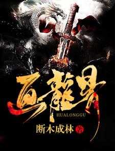 画龙骨画龙点睛的故事