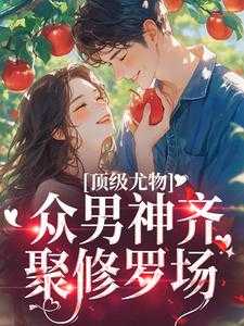 顶级尤物众男神齐聚修罗场