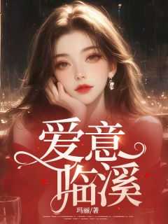 严立恒结局