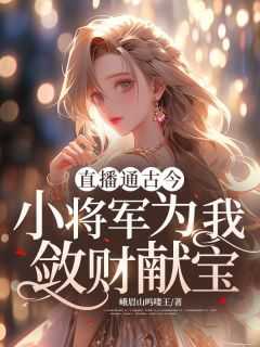 顾南枝叶瑾结局 番外 笔趣阁