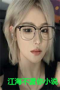 江海不渡你未删减版在哪看