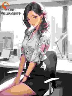 林霸天上官真菊的