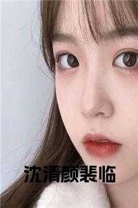 沈斐颜年