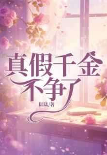 真假千金百科