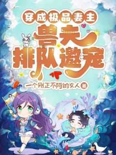 苏奈冥苍兽世动漫全集