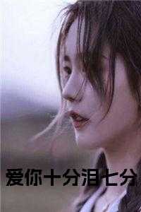 播放爱你十分泪七分