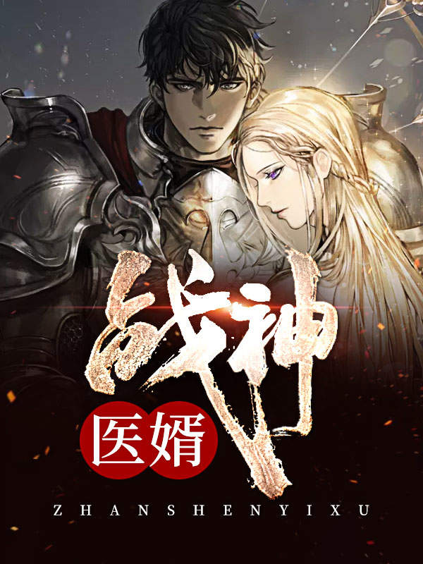 神医狂婿