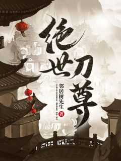绝世刀尊老李路过