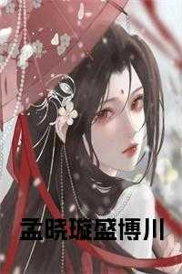 盛博川孟晓璇书评