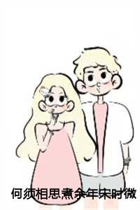 何须相思煮余年宋时微陆云深视频