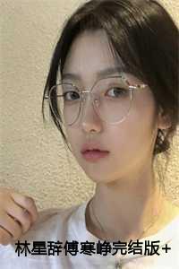 傅寒峥林星辞的书名叫什么