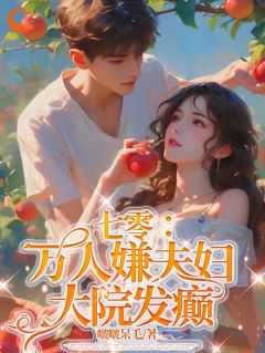 大院发癫 作者啵啵呆毛