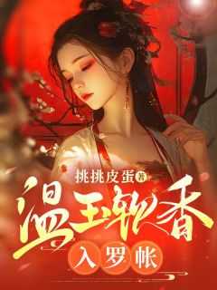 温玉软香免费阅读