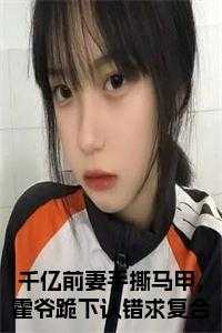 豪门千价前妻!