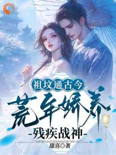 祖坟通古今荒年娇养残疾战神
