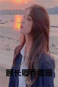 女主叫乔卿的叫什么