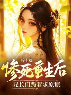 兄长们跪着求原谅(吟上)