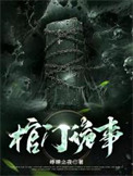 棺门诡事 听书