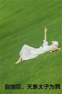 天族太子为我杀疯了全文章节