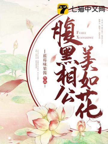腹黑相公美如花 第395章