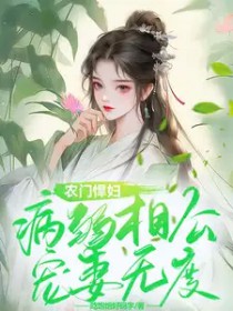农门悍妇病弱相公宠妻无度 吃饱饱好码字