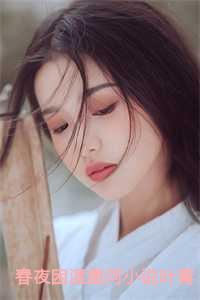 春夜困渡在线阅读