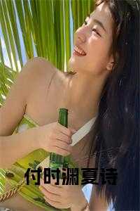 付时渊夏诗角色结局