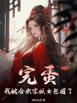 完蛋!我被合欢宗妖女包围了Tvt