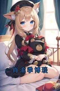 季肖冰最新
