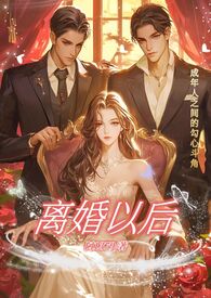 离婚以后+番外