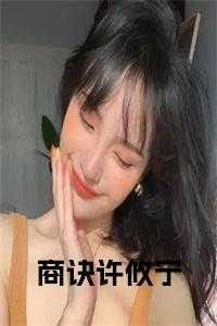 许攸宁最后和谁在一起了