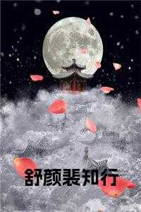 裴知行和舒颜免费阅读