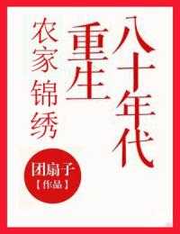 农家绵绣重生八十年代