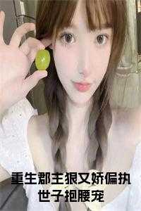 重生郡主是穿越来的