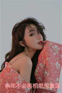 余年不必相思宋宴泽免费阅读