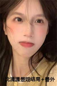 楚翊沈潇潇第六章