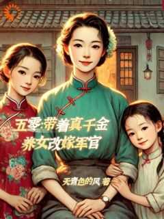 五零带着真千金养女改嫁军官最
