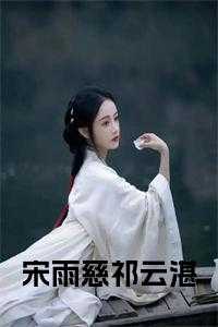 宋雨慈祁云湛在伦敦回上海了吗?