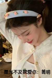 段景绍简明月最新更新