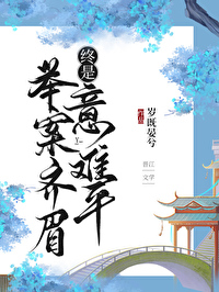 举案齐眉却意难平