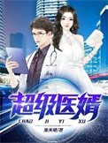 超级医婿林炎柳幕妍